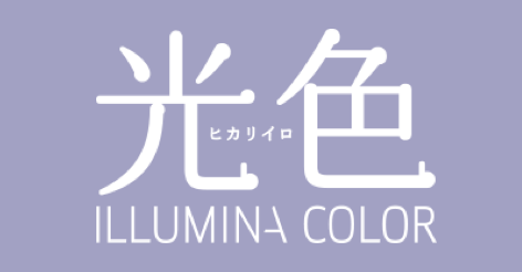 イルミナカラー