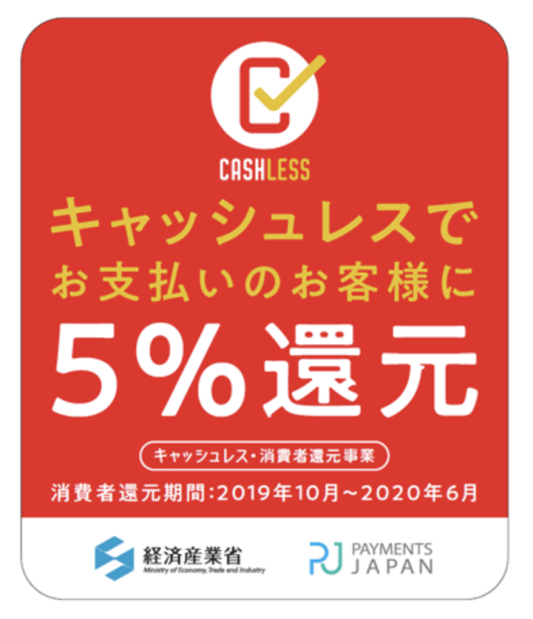 キャッシュレス・ポイント還元